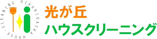 光が丘ハウスクリーニング